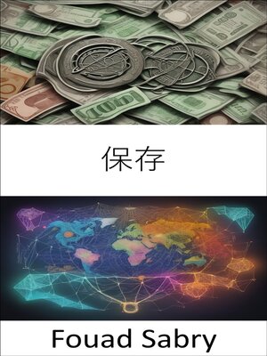 cover image of 保存